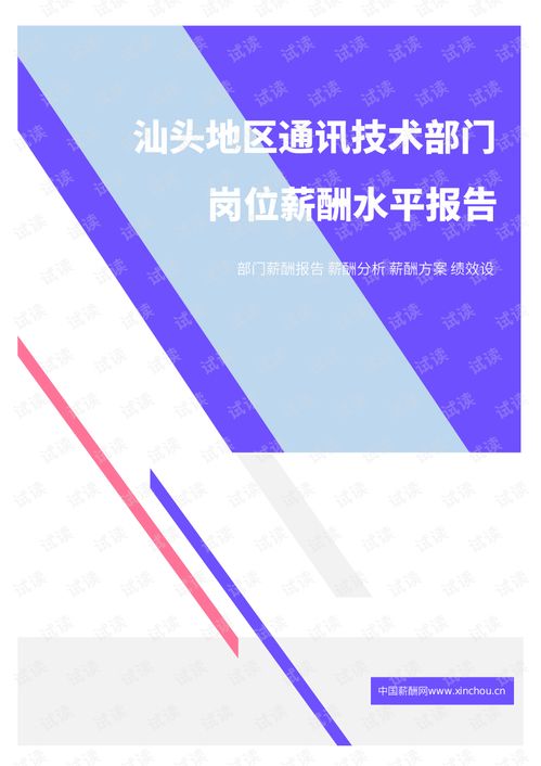 汕頭地區(qū)通訊技術(shù)部門崗位薪酬水平報告（2021年）